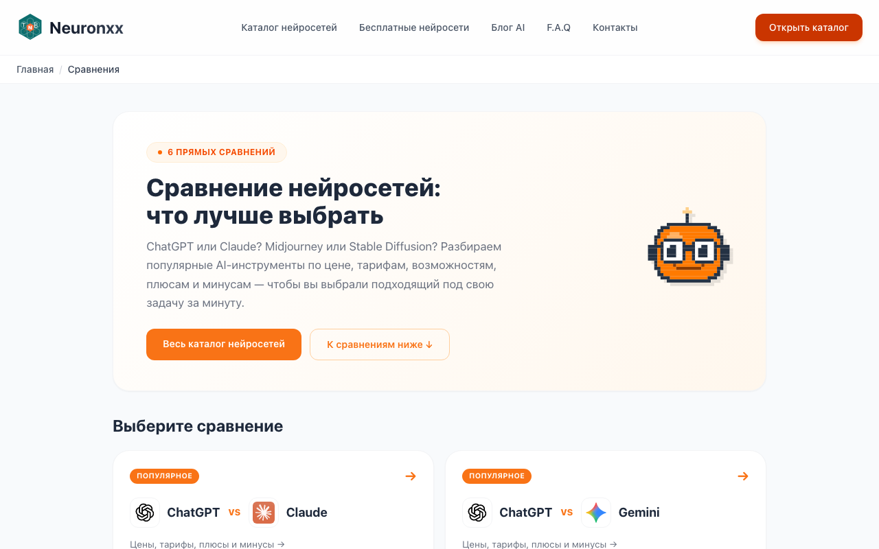 раздел прямых сравнений сервисов на Neuronxx