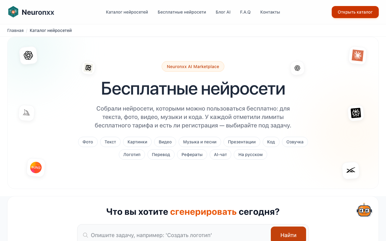 раздел бесплатных нейросетей на Neuronxx с фильтром по категориям задач
