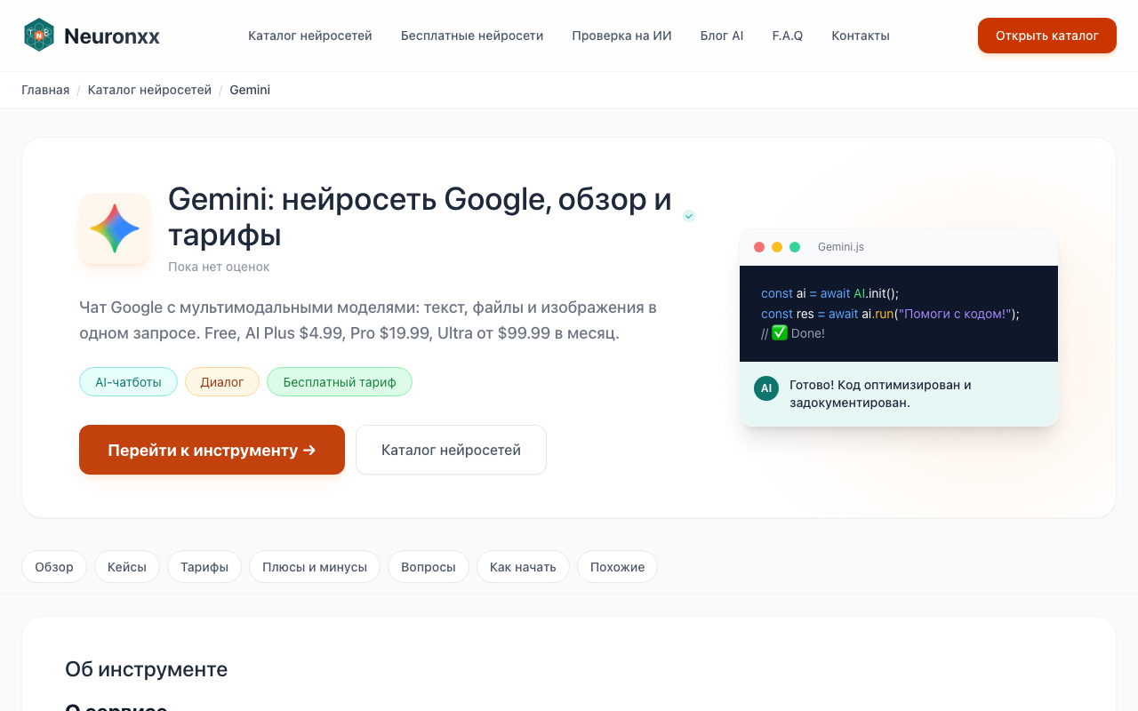 Карточка Gemini в каталоге Neuronxx: описание сервиса, тарифы и переход на официальный сайт