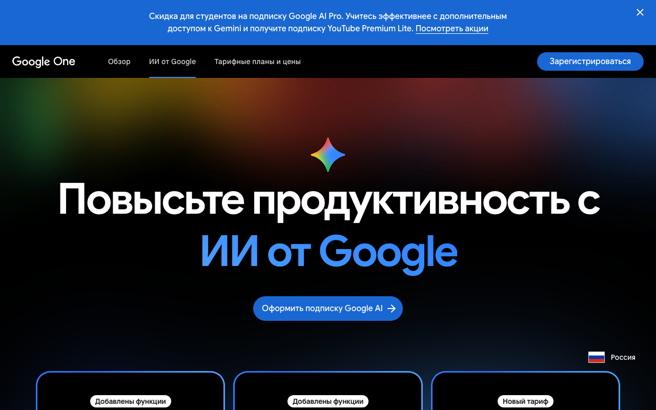 Официальная страница тарифов Google AI на one.google.com с локализацией под российский регион