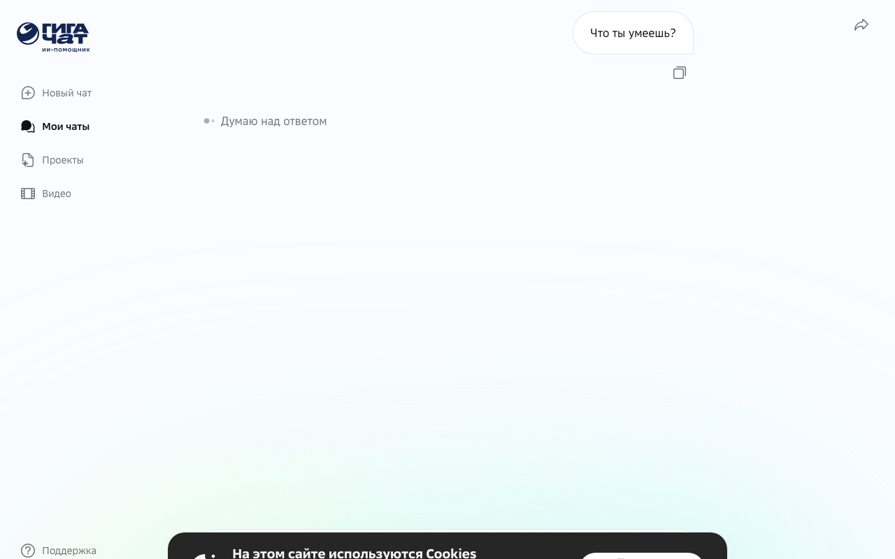 Пример обработки запроса в GigaChat: статус «Думаю над ответом» перед выдачей текста