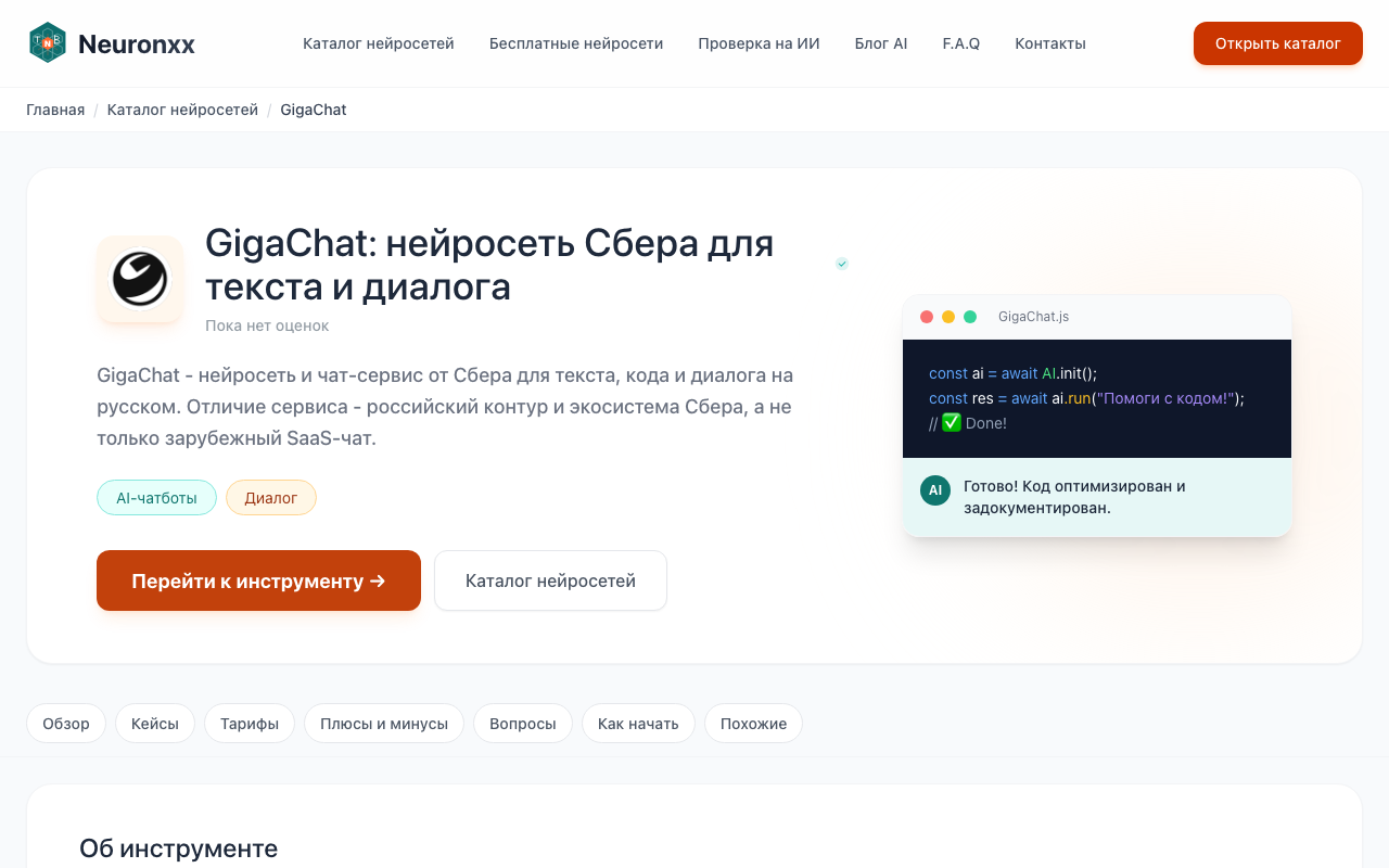Карточка GigaChat в каталоге Neuronxx: короткое описание и переход к инструменту
