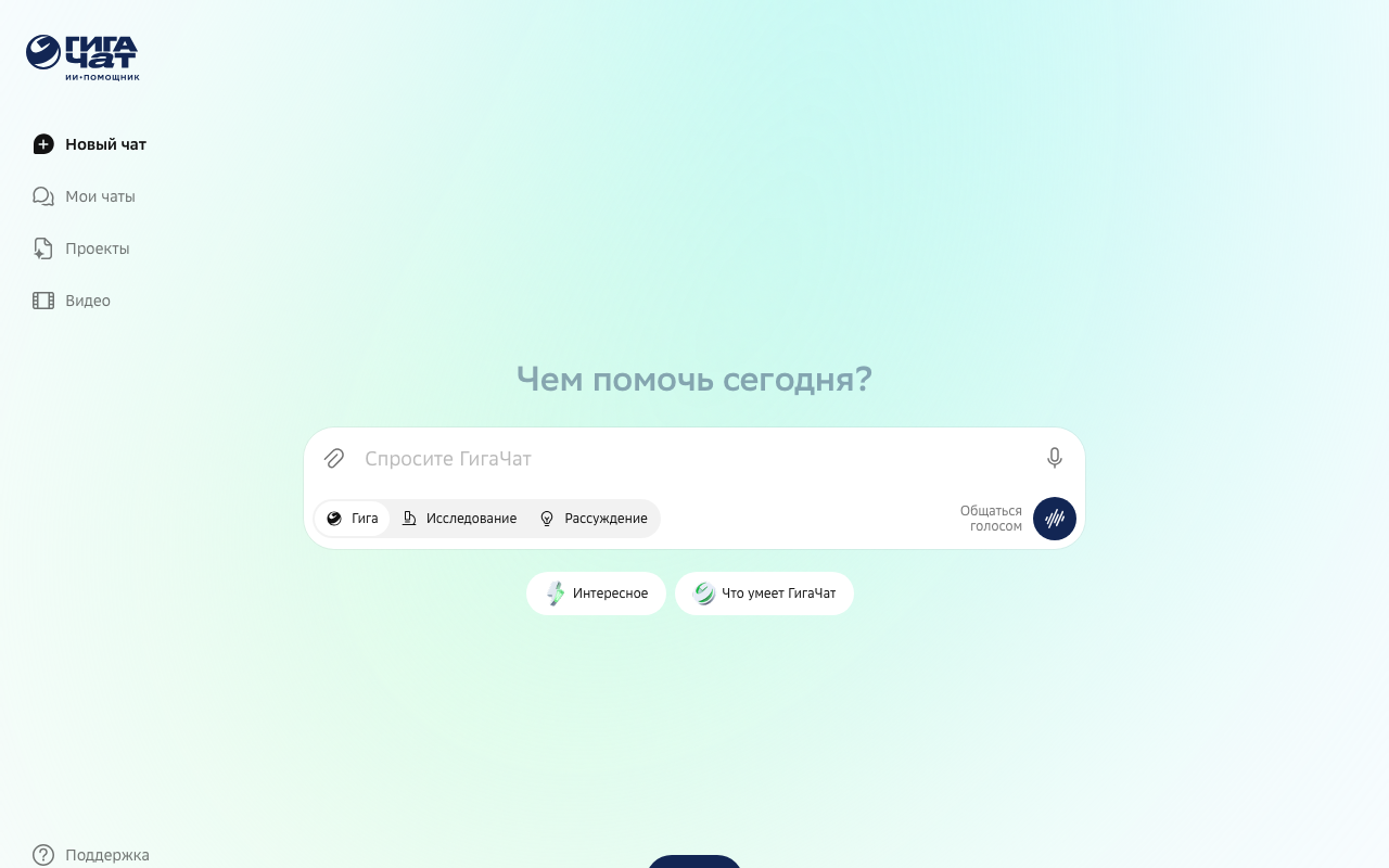 Главный экран GigaChat: поле ввода и переключатели режимов Гига, Исследование, Рассуждение