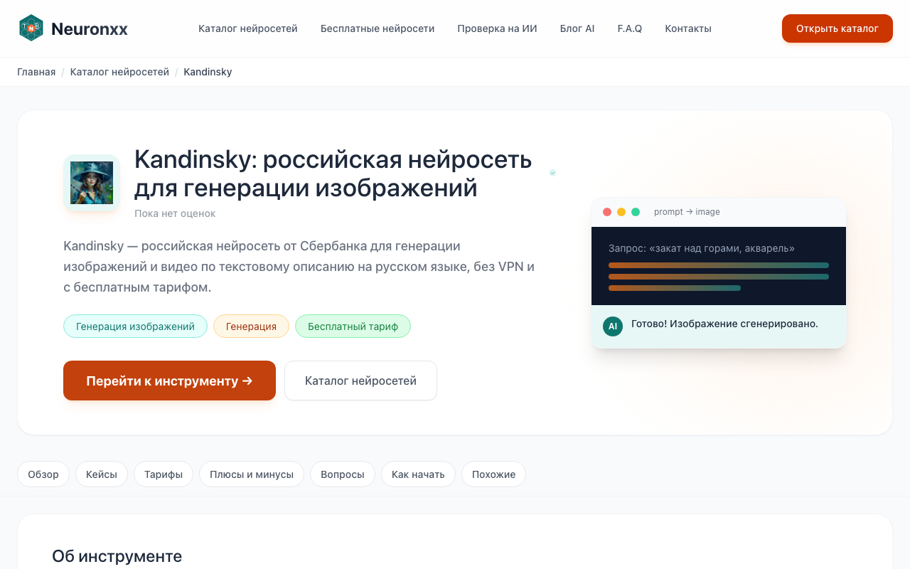 Страница инструмента Kandinsky в каталоге Neuronxx с описанием возможностей и тарифом