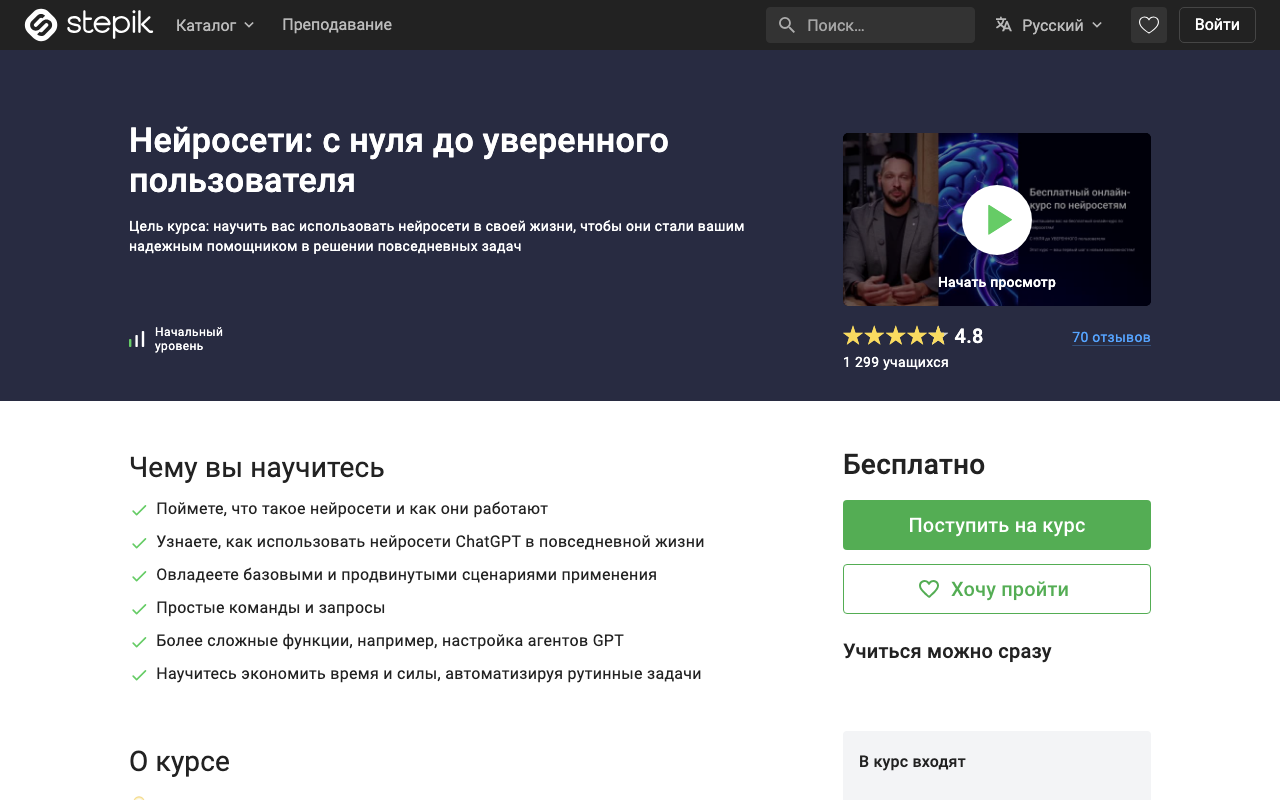 Страница бесплатного курса «Нейросети: с нуля до уверенного пользователя» на Stepik